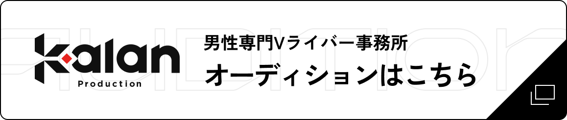 男性専門Vライバー事務所『Kalanプロダクション』のオーディションはこちら